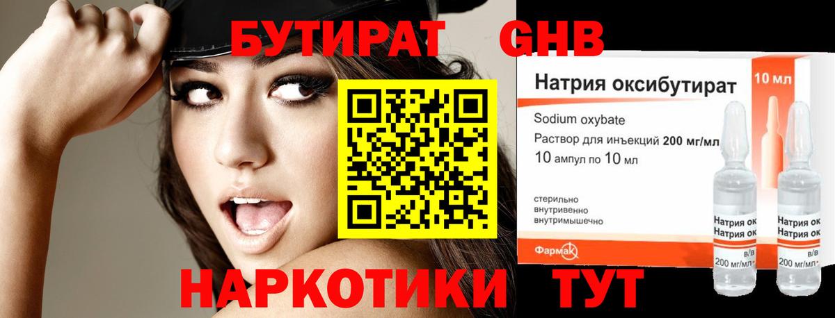 БУТИРАТ жидкий экстази Осинники